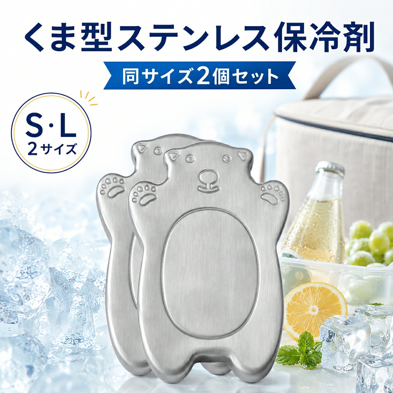 かわいいくま型で、毎日の保冷をもっと楽しく。 冷凍庫で冷やして繰り返し使える、ステンレス製保冷剤。 かわいさと使いやすさを兼ね備えた保冷剤 ステンレス製 水洗いできて 繰り返し使えます。 スリム形状 バッグや飲み物の すき間に入れやすい。 同サイズ2個セット 左右に分けるなど 使い方が広がります。 用途に合わせて選べる2サイズ Sサイズ 約10.8×6.9×厚さ1.3cm お弁当・ランチバッグに Lサイズ 約17.5×11.2×厚さ1.5cm 保冷バッグ・クーラーボックスに 冷凍庫で冷やして入れるだけ 1．本体を水洗いし、水分を拭き取ります。 2．冷凍庫で約4時間冷やします。 3．保冷バッグやランチバッグなどに入れてご使用ください。 お弁当・買い物・ピクニック・キャンプなど、 幅広いシーンでお使いいただけます。 セット内容 同サイズ2個セット 材質 ステンレス／内部：冷却液入り サイズ S：約10.8×6.9×厚さ1.3cm L：約17.5×11.2×厚さ1.5cm ※SサイズとLサイズの組み合わせではありません。 ※ご注文時にご希望のサイズをお選びください。 ※採寸方法により、多少の誤差が生じる場合がございます。 ※保冷効果は使用環境や外気温、内容物などにより異なります。