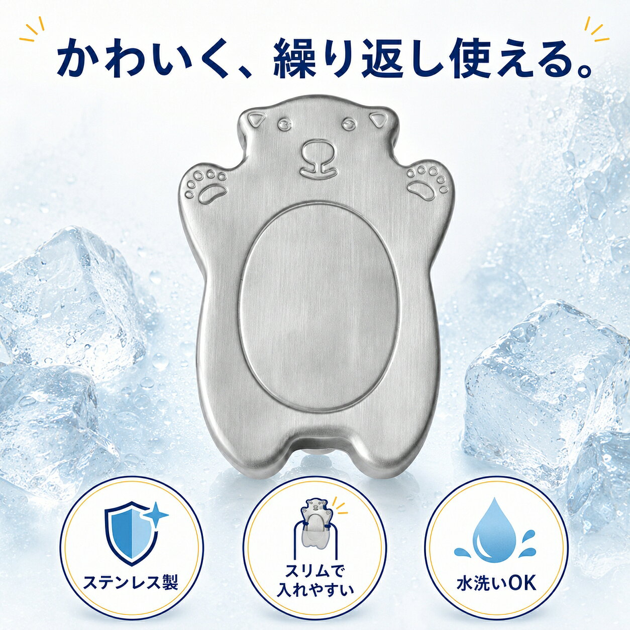 暮らしのBaseの保冷剤 ステンレス製 2個セット くま型 S L 選べる2サイズ 繰り返し使える スリム 水洗いOK お弁当 ランチバッグ 保冷バッグ クーラーボックス ピクニック キャンプ アウトドア｜アングル2