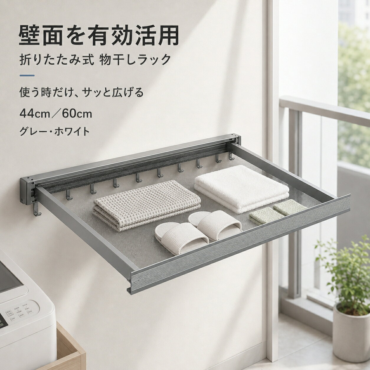 壁面を有効活用。使う時だけ広げる物干しラック 平干しにも便利なメッシュ仕様。 洗濯機まわりやベランダなど、限られたスペースを有効活用できます。 使う時だけ広げて、使わない時はすっきり収納 壁面に取り付けて使用する折りたたみ式物干しラック。 床置きタイプのように場所を取りにくく、 洗濯機まわりやベランダなどの限られた空間を有効活用できます。 ■ 平干しに便利なメッシュ仕様 衣類やニット、下着、タオル、スリッパなどを 広げて干しやすいメッシュタイプ。 通気性がよく、洗濯物を効率よく乾かせます。 ■ 壁面側に後方フック付き 壁面側の横杆下に便利なフックを配置。 ハンガーやタオル、小物などを掛けて収納できます。 ■ 選べる2サイズ・2カラー ショート：約44cm ロング：約60cm カラー：グレー／ホワイト ■ 取り付け方法を選べる2WAY 穴あけタイプと穴あけ不要タイプをご用意。 設置場所や壁面の状態に合わせてお選びいただけます。 【サイズ】 ショート：約44cm ロング：約60cm 奥行：約37.5cm 収納時の厚さ：約2.2cm 本体高さ：約4.7cm 【ご注意】 ※取り付け前に、設置場所や壁面の状態をご確認ください。 ※取り付け方法によって、使用できる壁面が異なります。 ※サイズには多少の誤差が生じる場合があります。 ※ご使用前に、しっかり固定されていることをご確認ください。