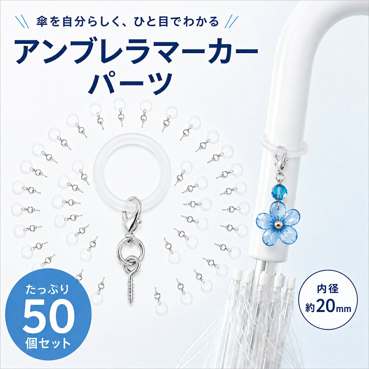 【100円OFFクーポン★9/3 09:59迄】アンブレラマーカー 50個セット 透明 シリコンリング めじるしアクセサリー 傘マーカー パーツ カニカン 丸カン ネジヒートン付き ハンドメイド レジン 推し活 傘 杖 ペットボトル ペンライト 目印 取り違え防止 DIY