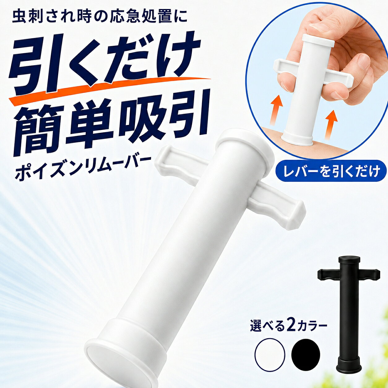 虫刺され時の応急処置に コンパクトなポイズンリムーバー キャンプ・登山・ガーデニング・散歩など、 屋外での虫刺されに備える手動式の吸引器です。 吸引口を肌に密着させ、レバーを引き上げるシンプルな構造。 電池や充電を使わず、必要な時にすぐ使用できます。 ひとつのカップで2WAY 吸引カップを上下反転させることで、広めの吸引口と小さめの吸引口を使い分けられます。患部の位置や範囲に合わせて使用できます。 ※吸引カップは1個です。2個のカップが付属する商品ではありません。 手動式 レバーを引くだけのシンプル操作 電池・充電不要 必要な時にすぐ使用可能 約12g 持ち歩きやすい軽量設計 さまざまなアウトドアシーンに キャンプ・登山 救急ポーチに入れて、もしもの備えに ガーデニング・散歩 日常の屋外活動にも携帯しやすい かんたん3STEP STEP 1　吸引カップを本体底部に取り付けます。 STEP 2　吸引口を患部にしっかり密着させます。 STEP 3　レバーをゆっくり引き上げます。 皮膚の状態を確認しながら、無理のない範囲で使用してください。 選べる2カラー ホワイト 清潔感のある定番カラー ブラック 汚れが目立ちにくいカラー ※商品は1点でのお届けです。ご注文時にいずれか1色をお選びください。 商品仕様 本体サイズ 約 高さ9.5×幅6cm 吸引部 約2.8cm 重量 約12g カラー ホワイト／ブラック セット内容 本体×1 仕様 手動式、2WAY吸引口 ご使用上の注意 ・本製品は虫刺され時の応急処置を補助するためのものです。医療行為や治療の代わりとなるものではありません。 ・強く吸引しすぎないでください。皮膚の状態を確認しながら使用してください。 ・お子様に使用する場合は、必ず保護者が行ってください。 ・使用中に痛みや異常を感じた場合は、直ちに使用を中止してください。 ・呼吸困難、全身の腫れ、強い痛みなどがある場合は、速やかに医療機関を受診してください。 ・サイズ、重量は計測方法により多少の誤差が生じる場合があります。 ・モニター環境により、実際の商品の色味と多少異なって見える場合があります。