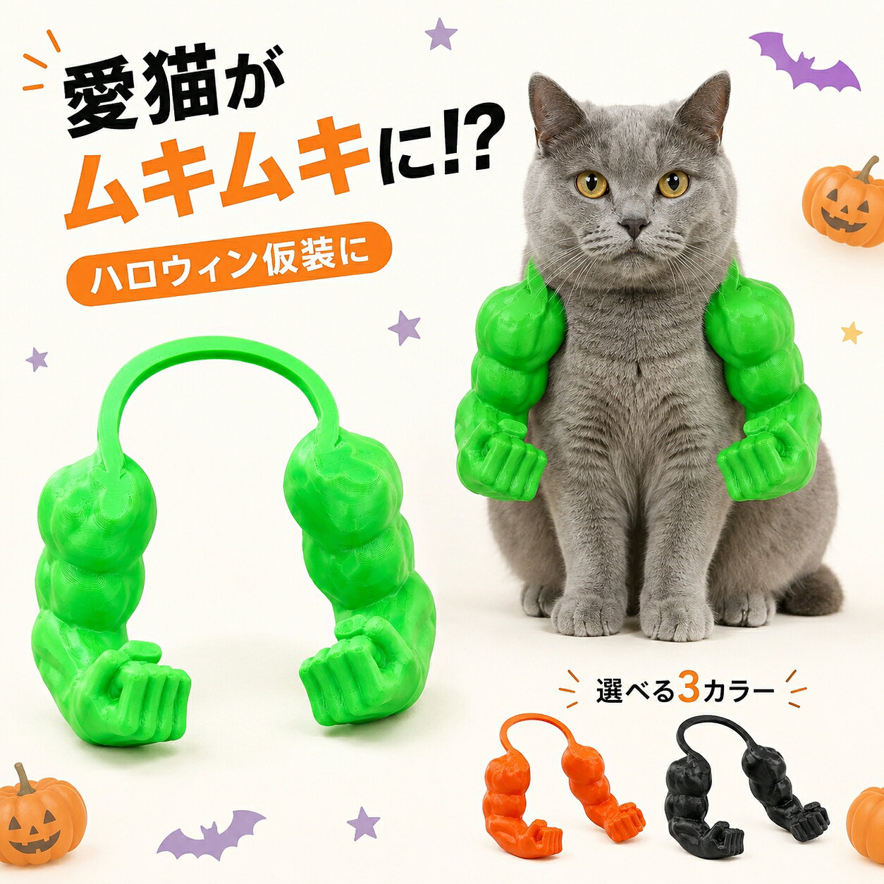 愛猫が突然、ムキムキに!? ハロウィンやSNS撮影を楽しく盛り上げる猫用マッチョコスチューム いつもの愛猫が、思わず写真を撮りたくなるマッチョ姿に変身。 ハロウィンやイベント、誕生日、SNS投稿など、 愛猫との楽しい記念撮影におすすめです。 立体的なマッスルデザイン 力こぶから握りこぶしまで、筋肉のフォルムを立体的に表現。 左右の筋肉アームが細い一体型ループでつながった、ユーモアあふれるデザインです。 3Dプリント特有の積層模様も、商品の個性的な質感としてお楽しみいただけます。 頭から通して位置を整えるだけ 1．頭からゆっくり通す 一体型ループを両手で持ち、猫の頭から無理のないように通します。 2．ループを首の後ろへ 細いループ部分が首の後ろ側にくるように位置を調整します。 3．左右の腕を整えて完成 筋肉アームが胸元の左右にくるよう整えれば、マッチョスタイルの完成です。 イベントや記念撮影に ハロウィン仮装に SNS投稿に 誕生日・記念撮影に 猫好きへのユニークなプレゼントに 選べる3カラー グリーン オレンジ ブラック 商品仕様 商品名 猫用筋肉アームコスチューム サイズ 約 高さ17.2×横幅16.2×奥行8.6cm カラー グリーン／オレンジ／ブラック セット内容 本体×1 用途 猫用撮影アクセサリー ご使用前にご確認ください ・本品は撮影用アクセサリーです。 ・必ず飼い主の目の届く範囲でご使用ください。 ・嫌がる場合は無理に装着せず、すぐに使用を中止してください。 ・長時間の着用はお避けください。 ・本品を噛ませないでください。 ・猫の体格や頭部のサイズにより、装着感には個体差があります。 ・測定方法や製造ロットにより、1～2cm程度の誤差が生じる場合がございます。 ・3Dプリント製品のため、表面に積層模様やわずかな個体差が見られる場合がございます。 ・モニター環境や撮影時の照明により、実際の色合いと異なって見える場合がございます。