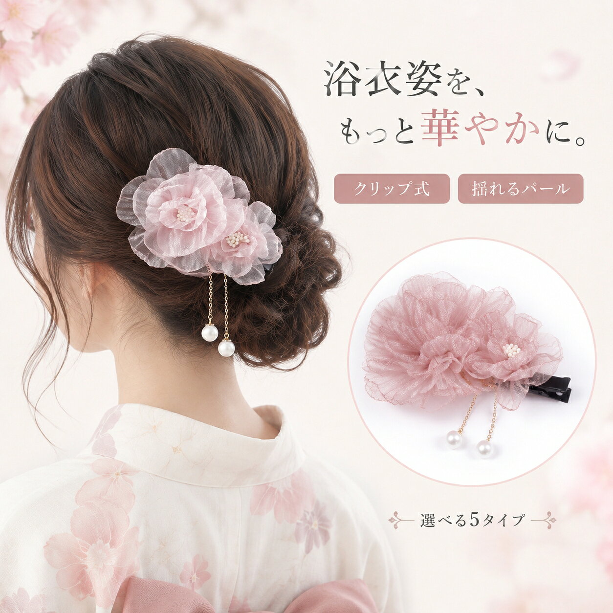 髪飾り 浴衣 花 ヘアクリップ パール チェーン 揺れる フラワー オーガンジー風 約11cm 和装 着物 成人式 卒業式 結婚式 夏祭り 花火大会 七五三 髪留め ヘアアクセサリー 選べる5タイプ