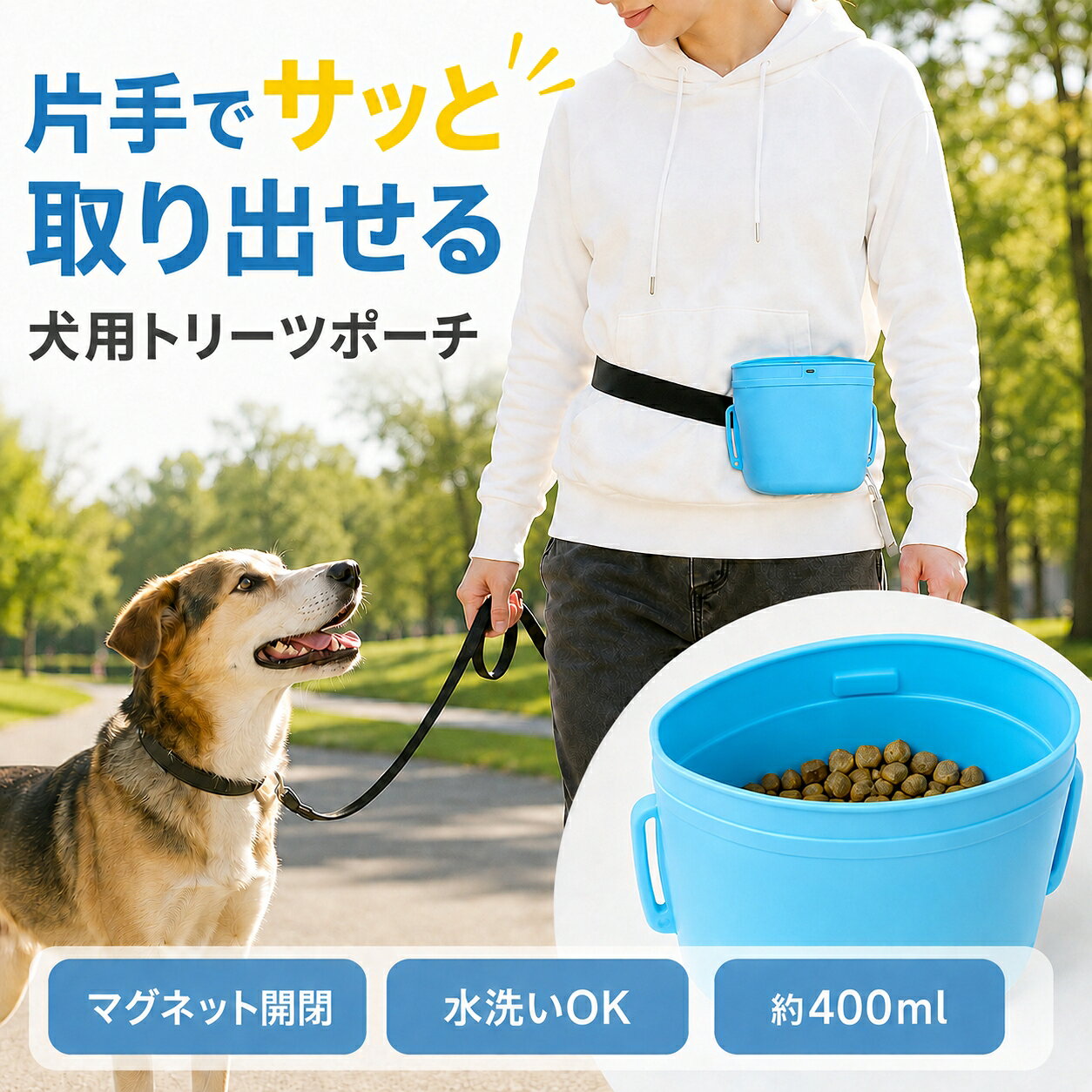 犬用 トリーツポーチ おやつポーチ 約400ml マグネット開閉 シリコン製 片手で取り出せる 2WAY ウエスト ショルダー 水洗い可能 軽量 散歩 訓練 トレーニング ご褒美 ドッグ用品