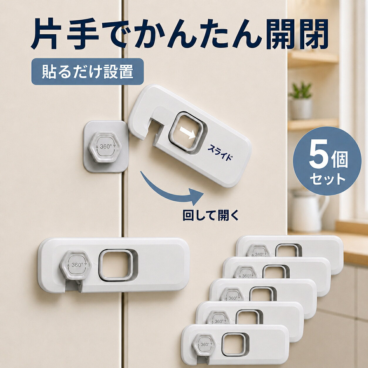 片手でかんたん開閉 貼るだけ設置の安全ロック お子さまのいたずらや、ペットによる扉の開閉対策に。 工具や穴あけを使わず、粘着テープで取り付けられる 回転式チャイルドロック・グレー5個セットです。 2段階操作で開けにくい 中央の中空スライドリングに指を通してスライドし、ロック本体を回転させて解除します。 スライドと回転を組み合わせた2段階構造により、大人は片手で操作しやすく、お子さまには簡単に開けにくい設計です。 指をかけやすい中空リング 中央部分は指を通せる中空形状。指をしっかりかけられるため、スムーズにスライド操作できます。 穴あけ・工具不要 裏面のはく離紙を剥がして貼り付ける粘着テープ式。家具にネジ穴を開けずに設置できます。 幅広い家具に対応 冷蔵庫、食器棚、収納棚、引き出し、両開き扉など、さまざまな場所の開閉対策に使えます。 グレー5個セット 複数の場所へまとめて設置できる5個入り。落ち着いたグレーで、さまざまな家具になじみます。 取り付け方法 STEP 1　取り付け面のほこり・油分・水分を拭き取ります。 STEP 2　裏面の粘着テープのはく離紙を剥がします。 STEP 3　扉のすき間をまたぐ位置に合わせ、しっかり押し付けます。 STEP 4　貼り付け後、約24時間置いてからご使用ください。 開け方 1．中央の中空リングに指をかけてスライドします。 2．ロック本体を回転させ、扉を開けます。 使用後は本体を元の位置へ戻し、しっかりロックされていることをご確認ください。 商品仕様 商品名 回転式チャイルドロック セット内容 5個セット カラー グレー サイズ 約10×4cm 素材 ABS樹脂 取り付け方法 粘着テープ式 ご購入・ご使用前にご確認ください ※ご購入前に、取り付け位置と本体サイズをご確認ください。 ※凹凸面、ざらつきのある面、湿気・油分の多い場所には十分に接着できない場合があります。 ※取り付け前に、設置面のほこり・油分・水分を取り除いてください。 ※粘着テープの性能を安定させるため、貼り付け後約24時間は操作や負荷を加えないでください。 ※取り外す際は、家具表面を傷めないようゆっくり剥がしてください。 ※本製品は事故を完全に防止するものではありません。必ず保護者の目の届く範囲でご使用ください。 ※サイズは手作業での計測のため、多少の誤差が生じる場合があります。 ※モニター環境により、実際の色味と多少異なって見える場合があります。
