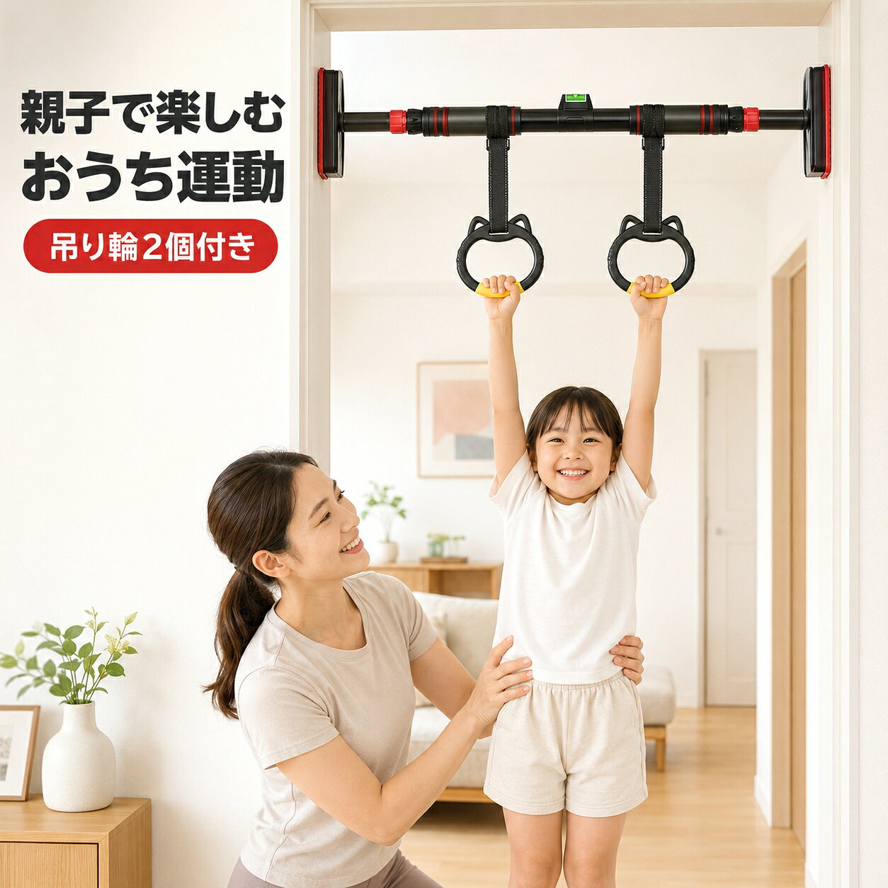 懸垂バー 70～95cm 突っ張り式 吊り輪付き 選べる2タイプ 穴あけ不要 室内鉄棒 ドアジム 水平器付き 子供 大人 親子 おうち遊び 室内運動 筋トレ ストレッチ