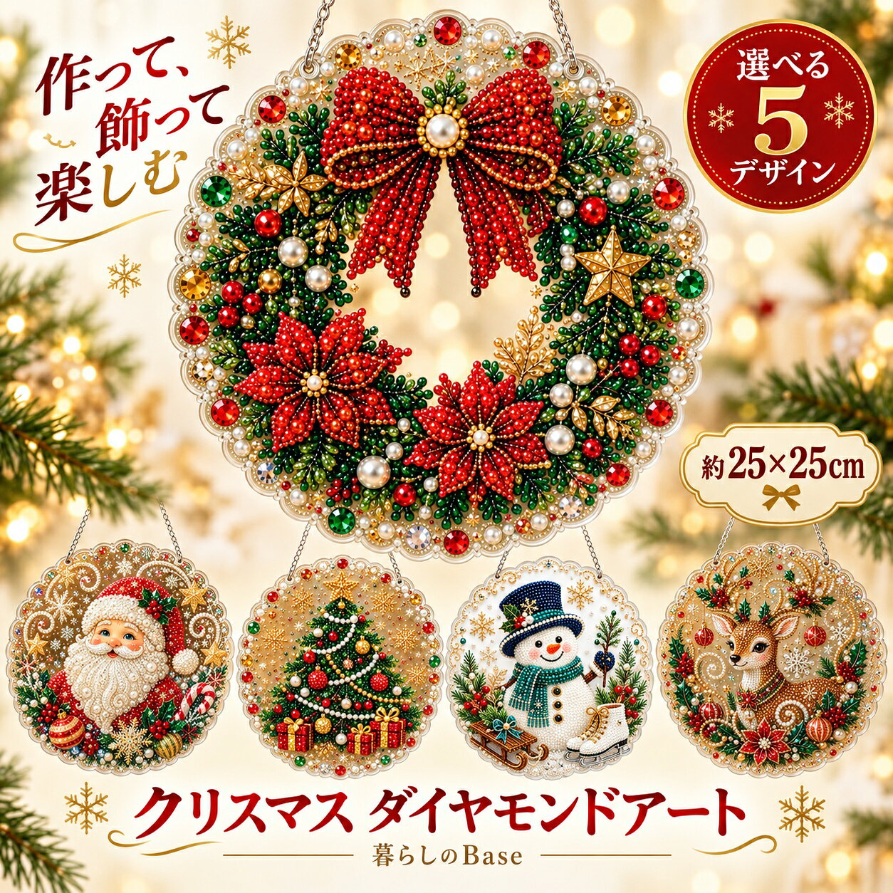 クリスマス ダイヤモンドアート オーナメント DIYキット 約25×25cm 部分貼り アクリルボード チェーン付き 選べる5柄 サンタ ツリー リース 雪だるま トナカイ 手作り クリスマス飾り