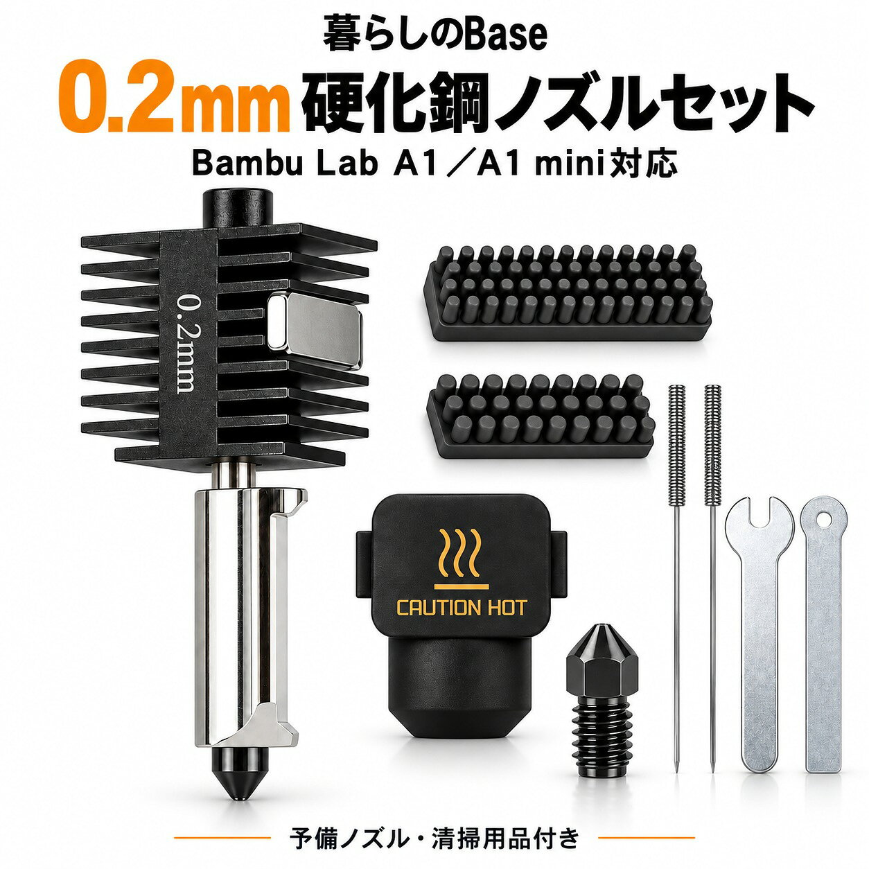 細かな造形を楽しむ、0.2mmノズル。 Bambu Lab A1／A1 mini対応 交換・清掃・予備パーツをまとめたホットエンドセット POINT 1｜細部の表現にこだわる0.2mm 小型フィギュアやミニチュア、小さなパーツなど、 細かな形状を表現したい造形におすすめの0.2mmノズルです。 ※仕上がりは材料・モデル・印刷設定により異なります。 POINT 2｜耐摩耗性に優れた硬化鋼製ノズル ノズル部分には硬化鋼を採用。 交換式のため、摩耗した際にはノズルを交換して使用できます。 ※硬化鋼はノズル部分の材質です。 POINT 3｜日常のお手入れもサポート A1用・A1 mini用のブラシと、クリーニングニードル2本を付属。 機種や作業内容に合わせて使い分けできます。 ※ニードルは径を確認し、無理に差し込まないでください。 POINT 4｜予備ノズル・工具付き 交換に備えられる予備ノズル1個と工具2点をセットに。 交換用パーツの準備や、日常のメンテナンスに便利です。 商品仕様 商品名 0.2mm 硬化鋼ノズル ホットエンド交換セット 対応機種 Bambu Lab A1／A1 mini ノズル径 0.2mm 本体サイズ 約49×16.5×21mm ノズル材質 硬化鋼 セット内容 0.2mmホットエンド×1 シリコンカバー×1 A1用ブラシ×1 A1 mini用ブラシ×1 工具×2 クリーニングニードル×2 予備ノズル×1 ご購入・ご使用前にご確認ください ・ご購入前に、対応機種とノズル径をご確認ください。 ・ノズル径に合わせて、プリンターやスライサーの設定をご確認ください。 ・交換作業は、お使いの機種および本製品の手順に従って行ってください。 ・ホットエンド全体を取り外す際は、電源を切り、十分に冷めていることをご確認ください。 ・ホットエンド全体の交換と、ノズル単体の交換では作業手順が異なります。 ・クリーニングニードルは径を確認し、無理に差し込まないでください。 ・造形の仕上がりは、材料・モデル・印刷設定により異なります。 ・プリンター本体、フィラメント、掲載画像の造形物は付属しません。 ・サイズは目安です。測定方法により多少の誤差があります。 ・撮影環境や画面設定により、実物と色味が異なる場合があります。