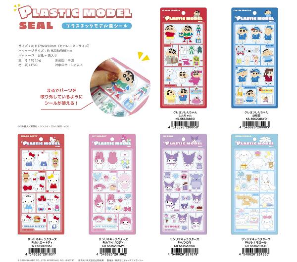 【6月上旬入荷予定】クレヨンしんちゃん　サンリオ　プラスチックモデル風シール（クレヨンしんちゃん・ハローキティ・シナモロール・クロミ・マイメロディ【公式ライセンス商品】