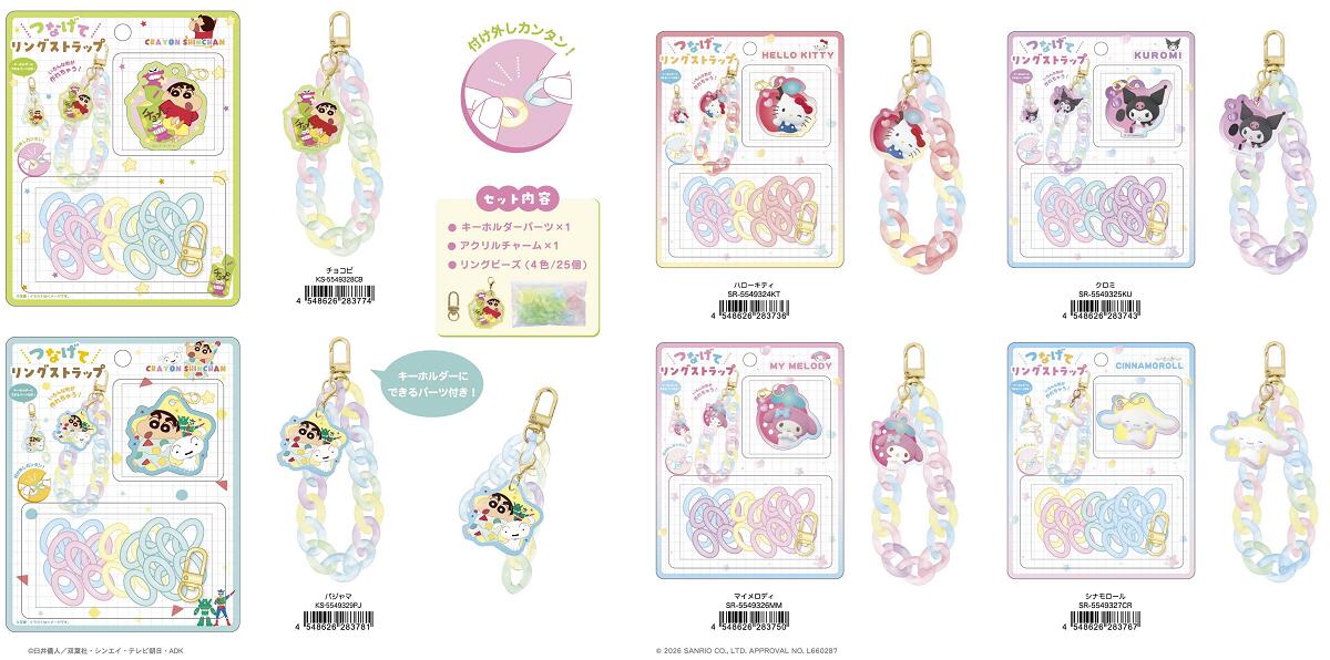 Rakuten - 【7月上旬入荷予定】つなげてリングストラップ　サンリオキャラクターズ・クレヨンしんちゃん（マイメロディ・クロミ・シナモロール・ハローキティ・しんちゃん・チョコビ・パジャマ）【公式ライセンス商品】ストラップ　キーホルダー