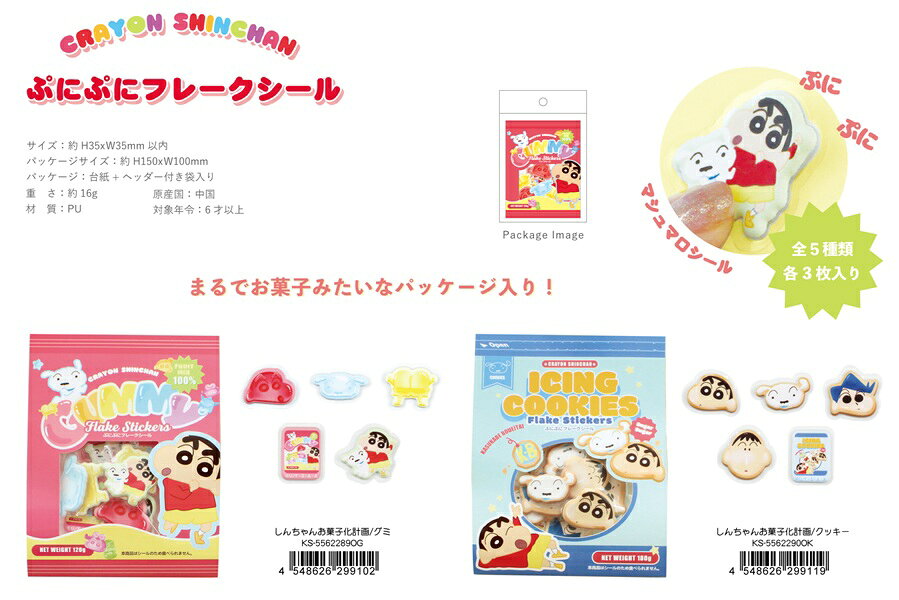 【2027年1月上旬入荷予定】しんちゃんぷにぷにフレークシール　お菓子化計画（グミ・クッキー）【公式ライセンス商品】 krstlm-10209601 クリスタルハート サンプル画像2