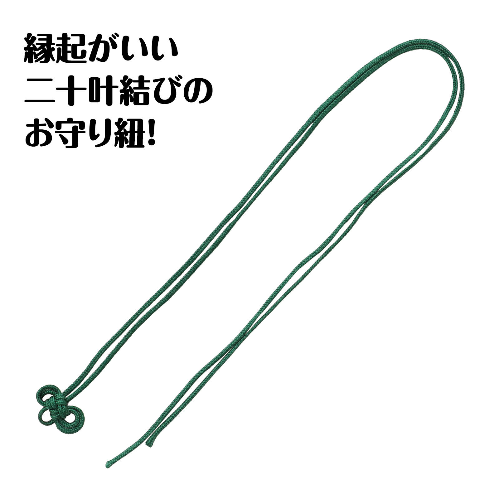 Rakuten - お守り紐 二重叶結び 深緑 10本組 53037 (530376) 工作 知育 玩具 アーテック+