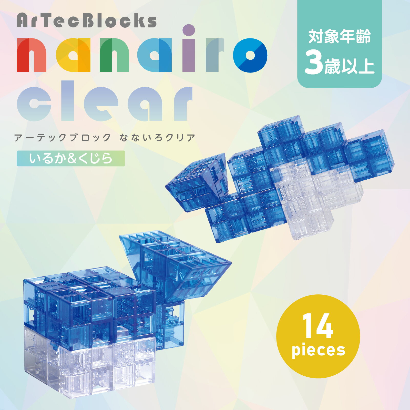 ArtecブロックなないろクリアミニパックB(イルカ&くじら) 161271 (612719) 工作 知育 玩具 アーテック+