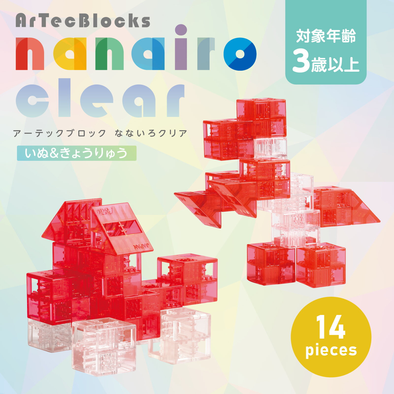 Artecブロック なないろクリア ミニパックC(犬&恐竜) 161272 (612726) 工作 知育 玩具 アーテック+