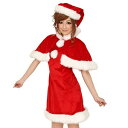 プチケープサンタ Ladies 4571142469247【サンタ・衣装・クリスマス・クリスマスコスチューム】サンタコスプレ サンタ衣装