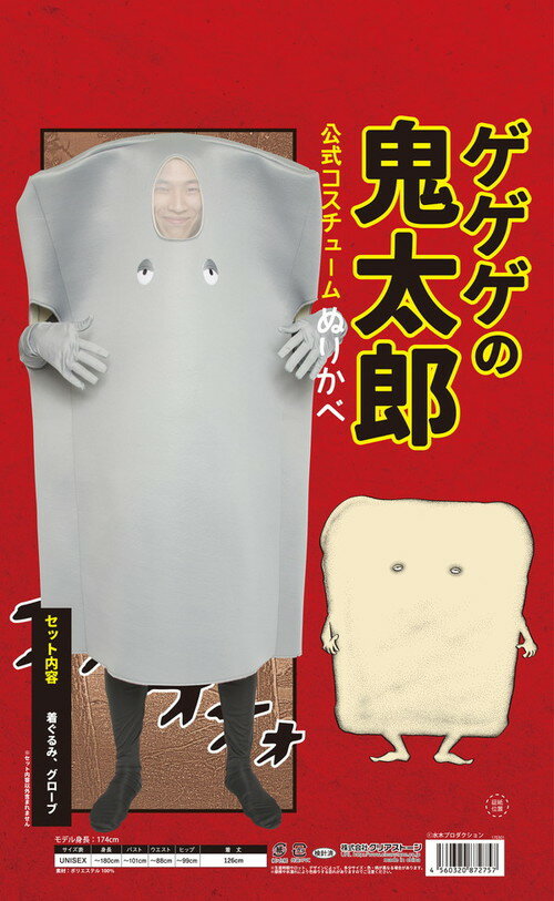 ゲゲゲの鬼太郎公式 ぬりかべ着ぐるみ　コスプレ【(C)水木プロ・フジテレビ・東映アニメーション公式ラ..