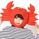 かぶりもん カニのかぶりもの(888765) カニの帽子 蟹 カニキャップ 仮装マスク かぶりもの 変装 パーティーグッズ コスプレ 衣装 ハロウィン 動物 アニマル 変装グッズ プチ仮装 衣装 面白い おもしろハット +