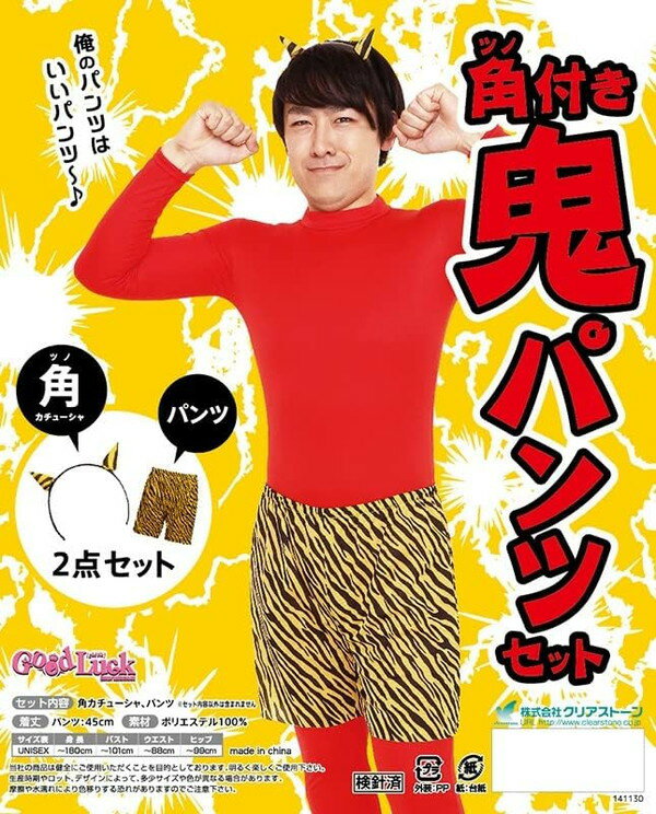 節分の定番！ベーシックな虎のパンツ＆カチューシャのセットです。男女兼用。 私服に合わせてプチ仮装、本格的になりきるなら全身タイツに合わせるのがGood♪ 節分行事、保育園、幼稚園、学校、町内、その他施設の行事やイベントに。 ■セット内容：角カチューシャ、パンツ ■対応サイズ 　UNISEX/身長：～180cm、B：～101cm、W：～88cm、H：～99cm ・メイン部分の長さ(着丈等)：45cm ・開き：ウエストゴム 　総重量：約250g ■素　材：ポリエステル100％ ■メーカー：クリアストーン ■JANコード：4560320901549 ■原産国：中国 ■裏地の有無：無し ■洗濯表示：洗濯機不可、弱い手洗い可、塩素系漂白剤による漂白不可、アイロンは中温で当て布使用、ドライクリーニング不可※クリーニングはお避けください。色落ちの可能性がありますので、他のものとの洗濯はお避け下さい。アイロンは、当て布使用して下さい。 ■商品について 注意事項：※生産時期やロット、デザインによって、多少サイズ・色・柄が異なる場合があります。摩擦や水濡れにより色移りする恐れがありますのでご注意ください。※商品画像は可能な限り実物の色に近づくよう調整しておりますが、お使いのモニター設定、お部屋の照明等により実際の商品と色味が異なって見える場合がございます。又、同じ商品の画像でも、撮影環境によって画像の色に差異が生じる場合がございます。 節分、豆まきに 鬼コスチューム オニコスプレ 節分 せつぶん 豆撒き 豆まき まめまき イベント 大会 会 催し 鬼は外 福は内 鬼 オニ おに 鬼役 鬼係 鬼担当 鬼のパンツ おにのパンツ オニのパンツ パンツ ズボン ボトム ショートパンツ ショーパン トラ柄 とら柄 衣装 仮装 変装 コスチューム コスプレ コス 写真 動画 画像 記念 撮影 配信 家庭 家族 ファミリー 学校 クラス 町内会 施設 幼稚園 保育園 豆まきイベント 豆まき行事 節分イベント 節分行事