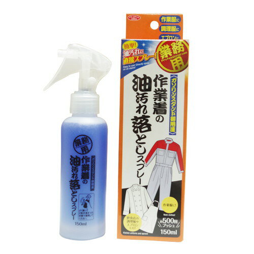 業務用 作業着の油汚れ落としスプレー 150ml　87477 油汚れ　落とし　スプレー　洗剤