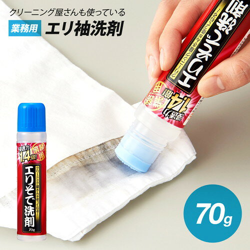 クリーニング屋さんのエリそで洗剤 浸透力1.4倍 70g 86975 送料無料+