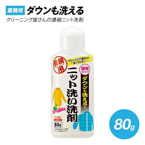クリーニング屋さんのダウンも洗える ニット洗い洗剤 80g 91900 送料無料 +