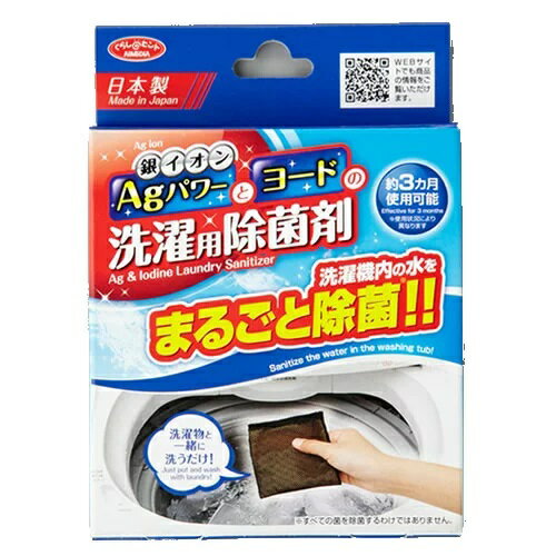 Agパワーとヨードの洗濯用除菌剤（064461）洗濯機 除菌洗濯機 洗濯 洗濯物 除菌 銀 イオン Ag
