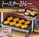 トースター専用トレー マーブル(071063)トースター専用トレー マーブルコート トースタープレート 餅焼きトレー