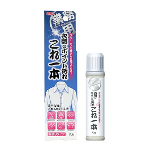 クリーニング屋さんの衣類のポイント汚れ これ一本 70g (095328)汚れ落とし