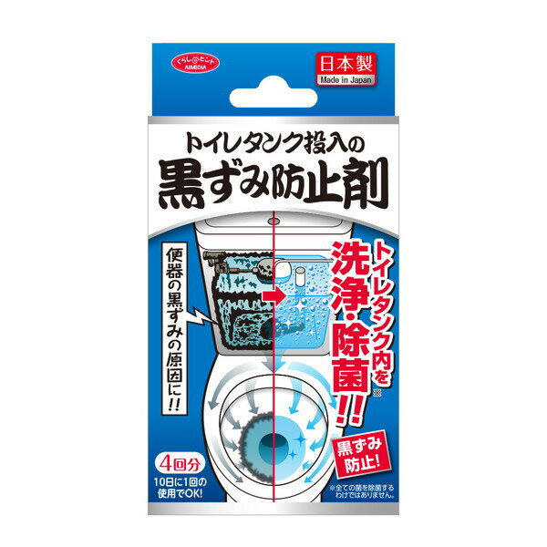 トイレタンク投入の黒ずみ防止剤(096110) トイレ タンク 投入 洗浄剤 洗剤 黒ずみ 水垢 掃除 クリーナー 便器 つけ置き 弱アルカリ性 除菌 日本製+