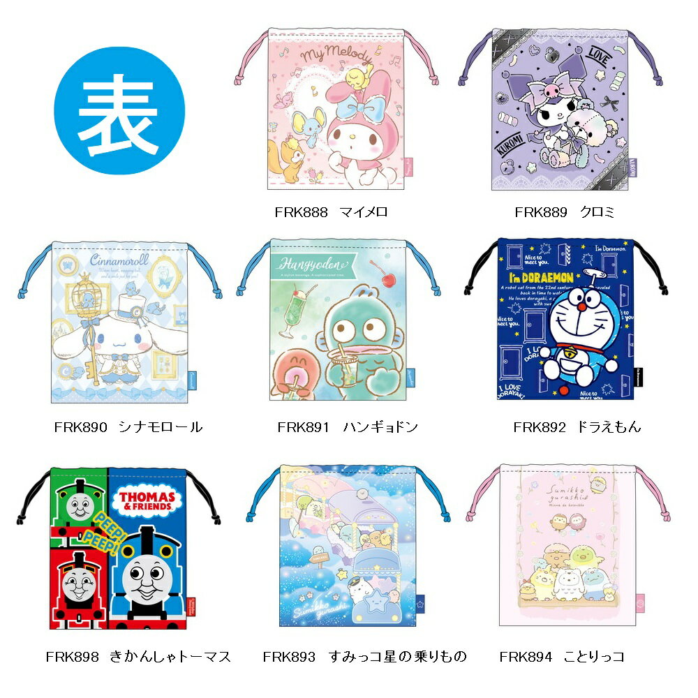 キャラクター巾着（マイメロ・クロミ・シナモロール・ハンギョドン・ドラえもん・トーマス・すみっコ・はらぺこあおむし・スポンジボブ・トイ・ストーリー・プリンセス）