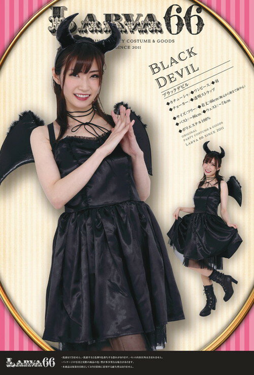 人気の全身ブラックの小悪魔デビルコスチュームです！■サイズ　着丈：約66cm（胸元から裾まで前中心）、バスト：約〜86cm、ウェスト：約〜74cm■セット内容　カチューシャ、ワンピース、羽、チョーカー、透明ストラップ■素材　ポリエステル100％■JANコード　4589402720069年末,年始,節分,豆まき,宴会,イベント,飲み会,会合,新歓,送別,歓迎,忘年会,コンパ,催し,催物,演劇,コント,舞台,劇,お笑い,芸人,新年会,二次会,結婚式,変身,コスプレ,コスチューム,お面,人気,大ウケ,安い,お得,楽しい,喜ばれる,楽しい,ハロウィン,HW,Halloween,仮装,コスプレ,衣装,大人気,安い,オトク,お得,値頃,手頃,パーティー,工作,手作り,新作,最新,大人,子供,子供達,家族,イベント,宴会,飲み会,二次会,結婚式,余興,笑い,芸人,演劇,鑑賞,撮影会,カメラ,デジカメ,記念,ウケる,楽しい,専門店,高品質,高級,カップル,女子会,お酒,2017,2018,2019,2020,飾り,オシャレ,可愛い,kawaii,カワイイ,メイク,コスチューム,コミュニティ,コミケ,化粧,目立つ,違い,ビックリ,驚き,景品,サプライズ,定番,グッズ,ゲーム,雑貨,Xmas,christmas,クリスマス