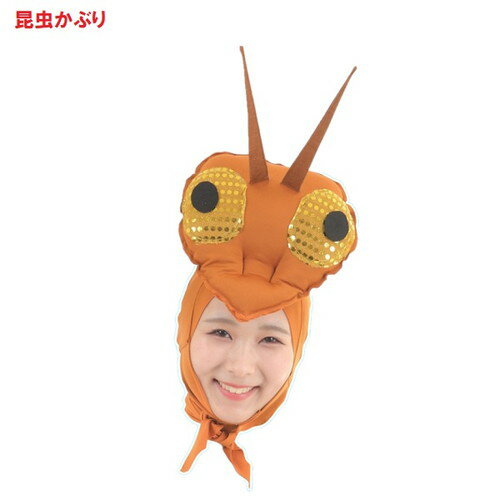 コスプレ イベントグッズ 「昆虫かぶり」(115517)【正規商品】コスプレ なりきり 変装 おもしろ