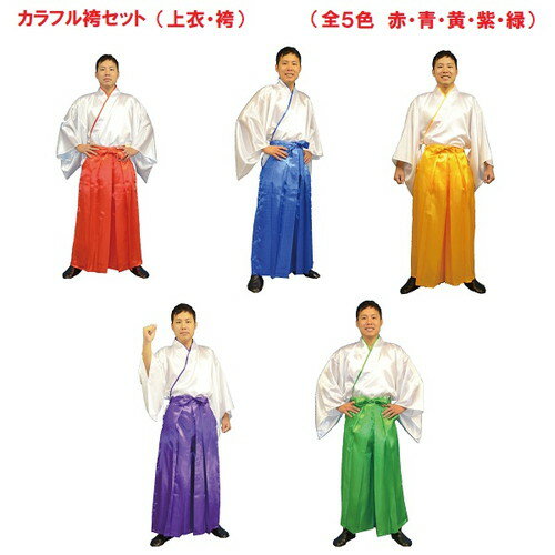 コスプレ イベントグッズ 「カラフル袴セット」(上衣・袴のセット)(赤・青・黄・紫・緑)