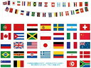 ワールドフラッグ32 万国旗 (115869)32ヶ国 プレイアベニュー 盛り上げグッズ 応援 応援グッズ スポーツ 観戦 試合 運動会 体育祭 学園祭 文化祭+