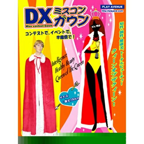 DXミスコンガウン 109349【コンテストクィーン コスチューム ゴージャス ガウン イベント 文化祭 学園祭 仮装 ケープ マント コンテスト レースクィーン ミス ハロウィン・コスプレ・コスチューム】