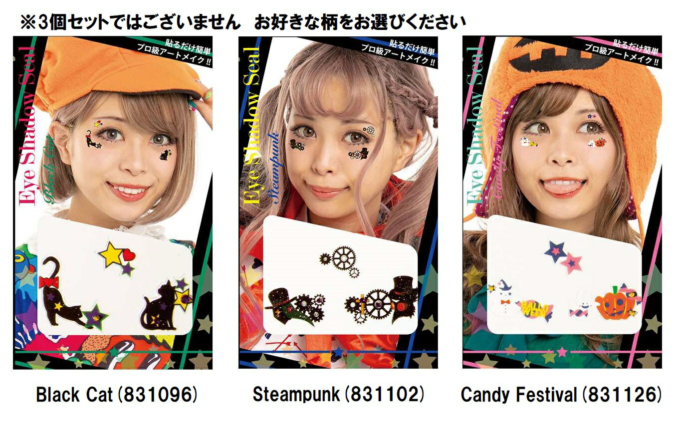 HW アイシャドウ （Black Cat 109 / Steampunk 110/ Candy Festival 112）フェイスシール シールメイク ハロウィンフェイスシール ハロウィンメイク おしゃれ かわいい ルカン ハロウィン コスプレ