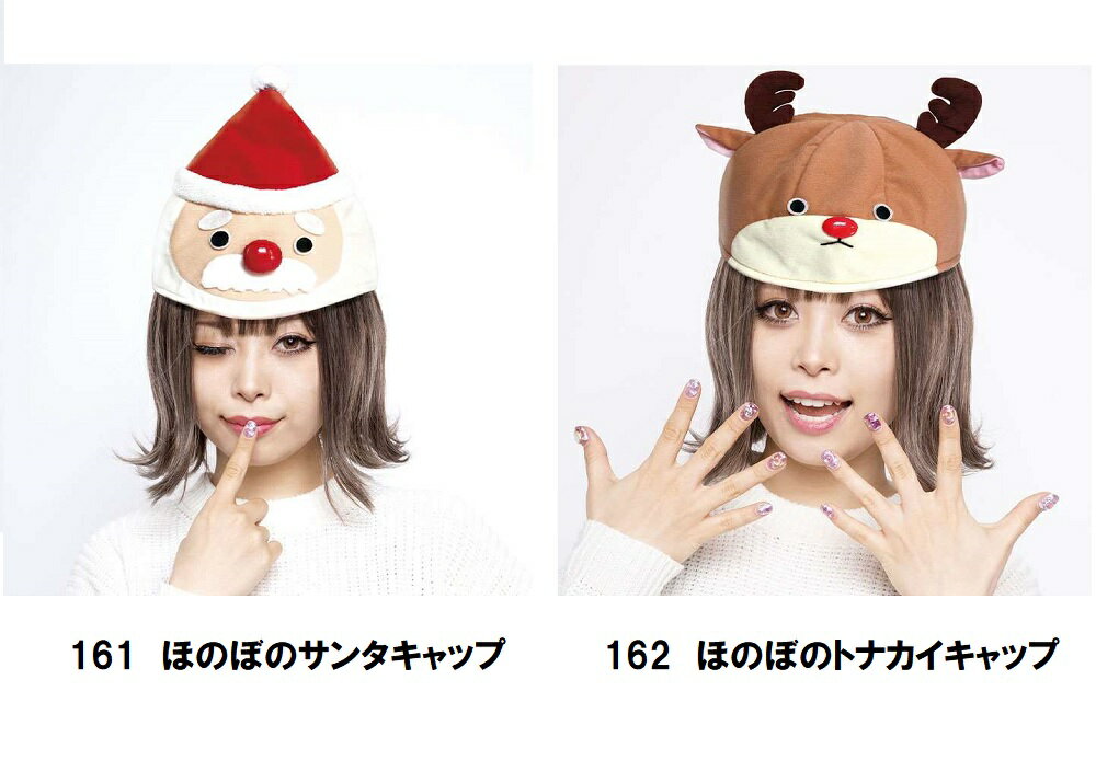 ほのぼのキャップシリーズ。かわいいクリスマスデザインのキャップ。頭囲約62cmまで対応。 商品仕様： ■メーカー：ルカン ■JANコード トナカイ：4573484831621　162 サンタ：4573484831614　161 ■頭囲：約6...