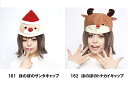 ほのぼのサンタキャップ161(831614)/ほのぼのトナカイキャップ 162 (831621)サンタ トナカイ 帽子 かぶりもの ハット クリスマス Chri...