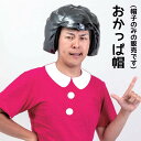 おかっぱ帽 077 コスプレ かつら ウィッグ おかっぱ帽 かぶりもの 着ぐるみ キャップ 帽子 CAP 変装 おかっぱ頭 女の子 パーティグッズ コスプレ