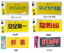 【期間限定10%OFF】腕章（ボランティア・なんでもやる係・安全第一・撮影班・幹事・STAFF・スタッフ）