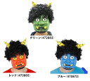 かつら付き鬼ラバーマスク(グリーン472883 ブルー470872 レッド470865)赤鬼、青鬼 コスプレ 鬼マスク 節分 +