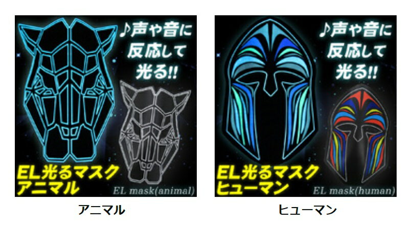 STAR GROOVE EL 光るマスク （ヒューマン/アニマル）【 コスプレ 衣装 ハロウィン パーティーグッズ お..