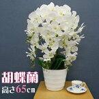 人工観葉植物 胡蝶蘭 白 65cm 【 造花 インテリア 胡蝶蘭 アートフラワー インテリアフラワー コチョウラン フェイクフラワー 】