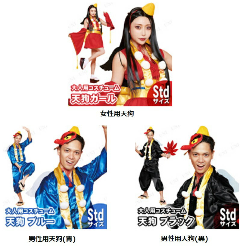 男性用天狗(青/黒) 女性用天狗【 コスプレ 衣装 ハロウィン 仮装 コスチューム 時代劇 和風 パーティーグッズ 余興 大人用 メンズ レディース】