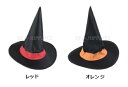 ウィッチハット（レッド/オレンジ） 子供用　 　子供用 【 コスプレ 衣装 ハロウィン パーティーグッズ かぶりもの 子供 魔女 変装グッズ プチ仮装 キャップ 魔法使い 魔女帽子 ハロウィン 衣装 】