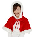 サンタ コスプレ クリスマス フード付きケープ (440899)【 コスプレ 衣装 レディース 服 ポンチョ 女性用 サンタ服 コスチューム 仮装 サンタケープ...