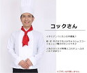 コックさん (446709)【 コスプレ 衣装 ハロウィン 仮装 コスチューム 余興 シェフ 男性用 料理人 メンズ パーティーグッズ 大人用 】