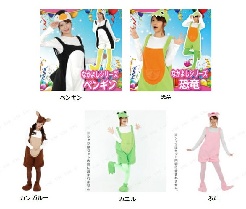 なかよしシリーズ (ぶた/ぺんぎん/カエル/恐竜/カンガルー )【 コスプレ 衣装 ハロウィン 仮装 コスチューム 動物 アニマル 余興 大人用 パーティーグッ...
