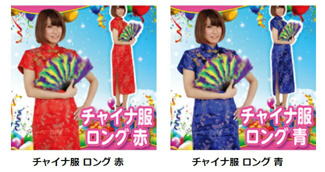 チャイナドレス ロング (青 /赤)【 コスプレ ハロウィン 仮装 レディース 服 コスチューム 民族衣装 チャイナ 余興 チャイナ服 伝統衣装 大人用 パーテ...