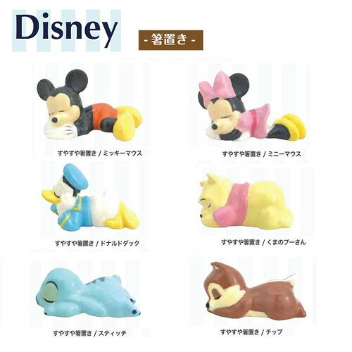 ディズニー すやすや箸置き(ミッキー、ミニー、ドナルド、プーさん、スティッチ、チップ)【公式ライセンス商品】のサムネイル
